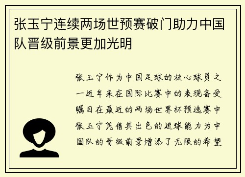 张玉宁连续两场世预赛破门助力中国队晋级前景更加光明 张玉宁连续两场世预赛破门助力中国队晋级前景更加光明