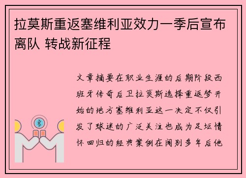 拉莫斯重返塞维利亚效力一季后宣布离队 转战新征程