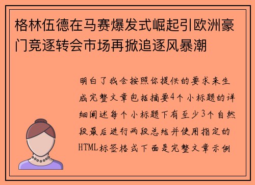 格林伍德在马赛爆发式崛起引欧洲豪门竞逐转会市场再掀追逐风暴潮
