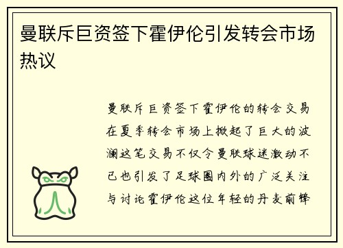 曼联斥巨资签下霍伊伦引发转会市场热议