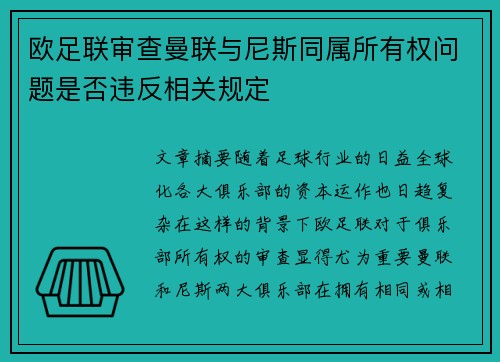 欧足联审查曼联与尼斯同属所有权问题是否违反相关规定