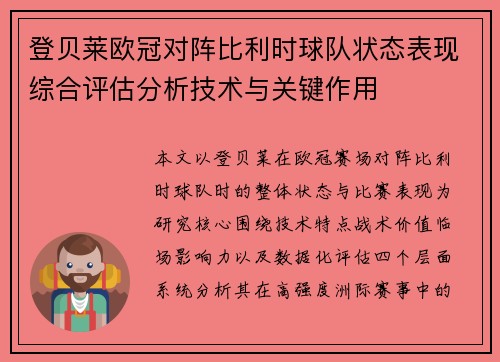 登贝莱欧冠对阵比利时球队状态表现综合评估分析技术与关键作用