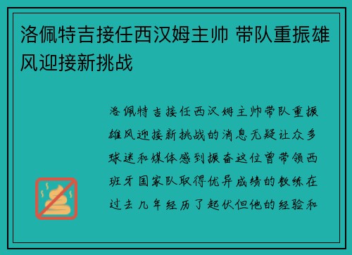 洛佩特吉接任西汉姆主帅 带队重振雄风迎接新挑战