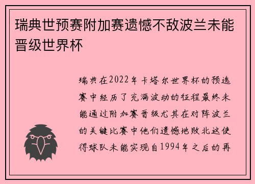 瑞典世预赛附加赛遗憾不敌波兰未能晋级世界杯