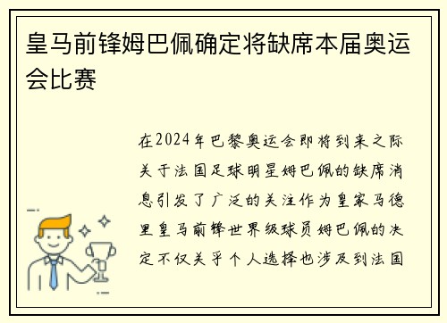 皇马前锋姆巴佩确定将缺席本届奥运会比赛