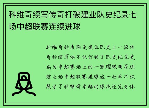 科维奇续写传奇打破建业队史纪录七场中超联赛连续进球