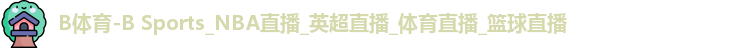 B体育